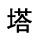 塔条工具箱