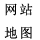 网站地图