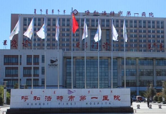 呼和浩特市第一医院.png
