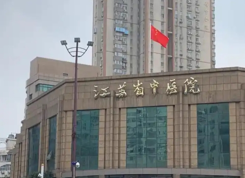 江苏省中医院.png
