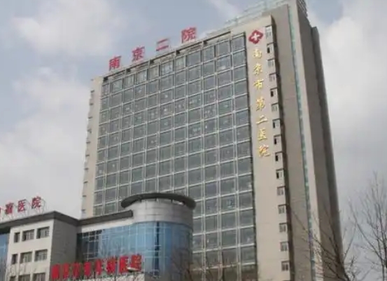 南京市第二医院.png