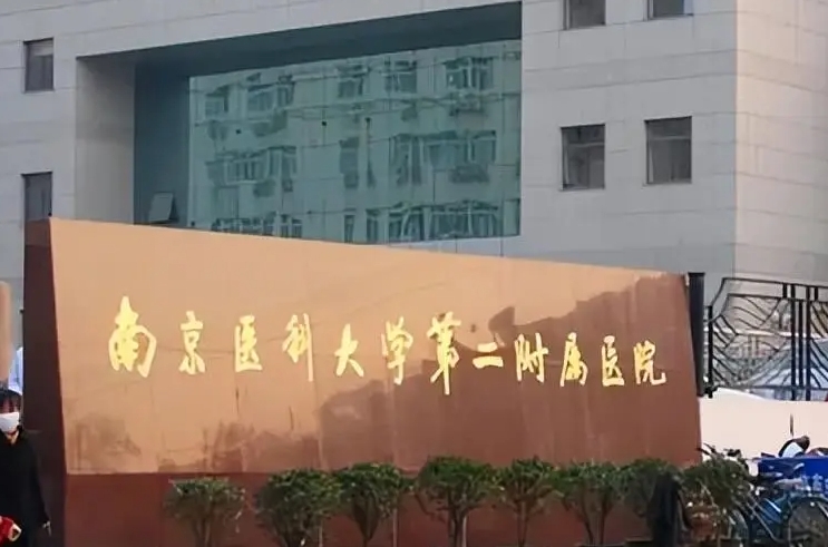 南京医科大学第二附属医院.png