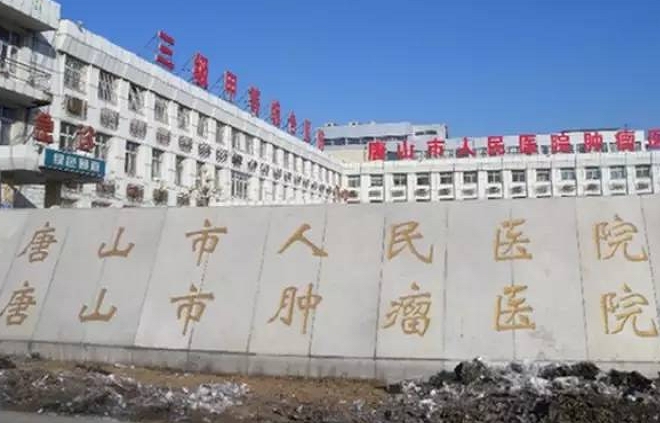 唐山市人民医院.png