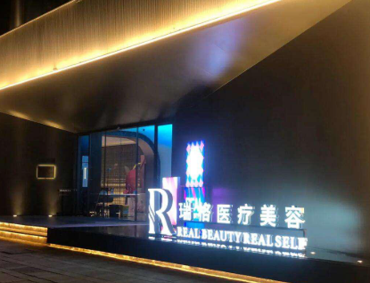 上海瑞格医疗美容医院
