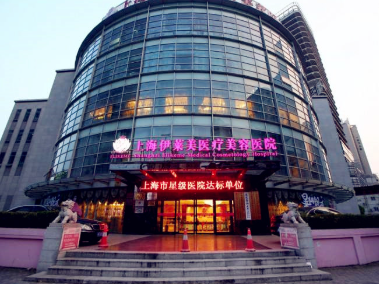 上海伊莱美医疗美容医院