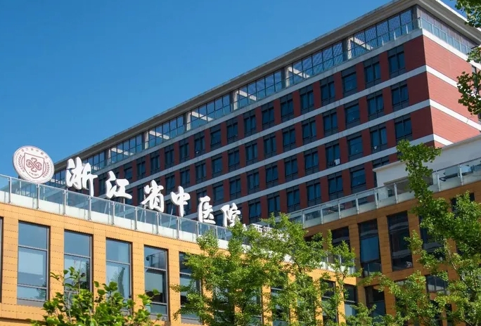 浙江省中医院.png
