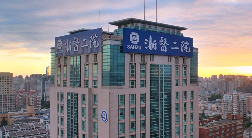 浙江大学医学院附属第二医院.png