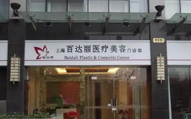 上海百达丽医疗美容医院