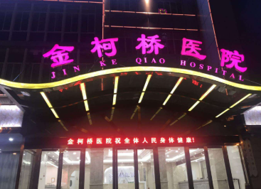 绍兴金柯桥医院