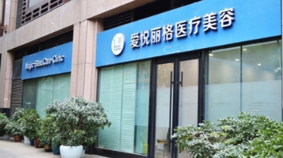 北京爱悦丽格医疗美容诊所.png