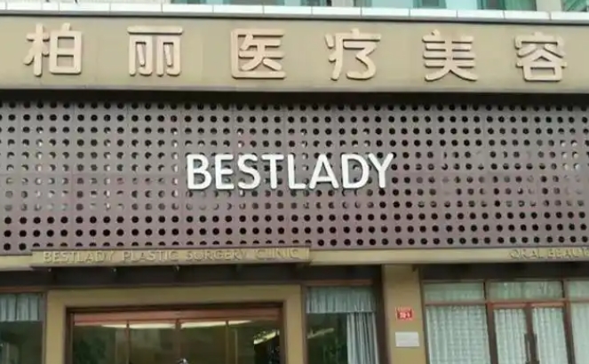 北京柏丽医疗美容门诊部.png