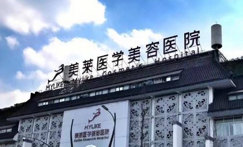 成都美莱整形美容医院.png