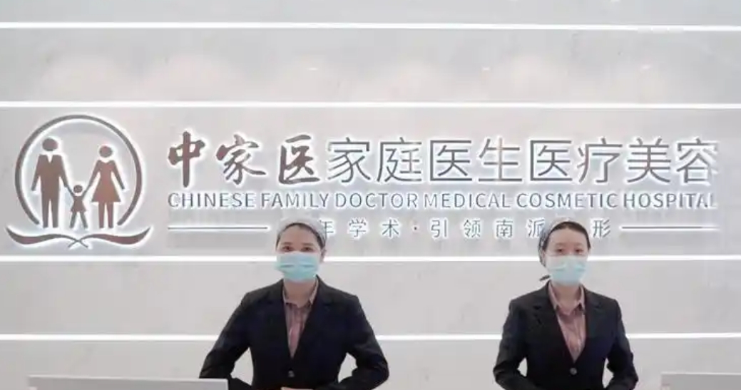 广州家庭医生医疗美容医院.png