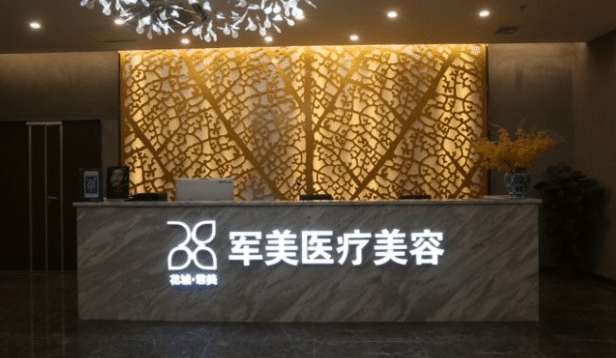 广州军美医疗美容医院.png