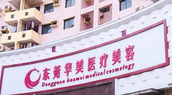 东莞华美医疗美容医院.png