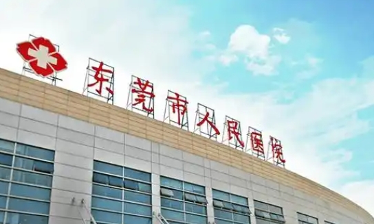 东莞市人民医院.png