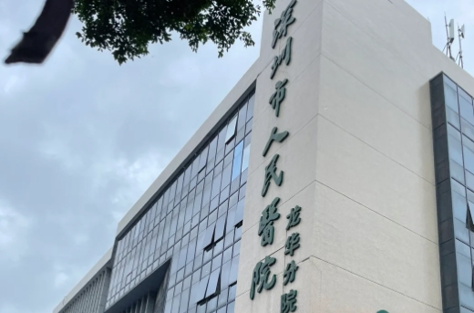 深圳市人民医院.png