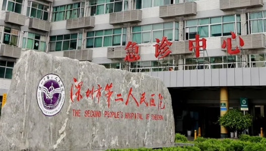 深圳第二人民医院.png