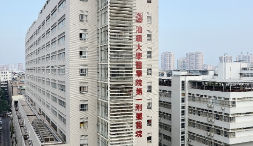 汕头大学医学院第一附属医院.png
