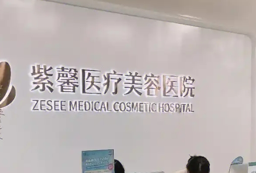 汕头紫馨医疗美容.png