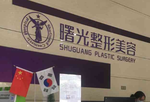 汕头曙光医疗美容.png