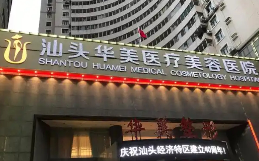 汕头华美医疗美容.png