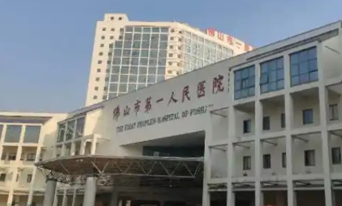 佛山市第一人民医院.png
