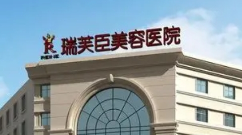 惠州瑞芙臣医美.png