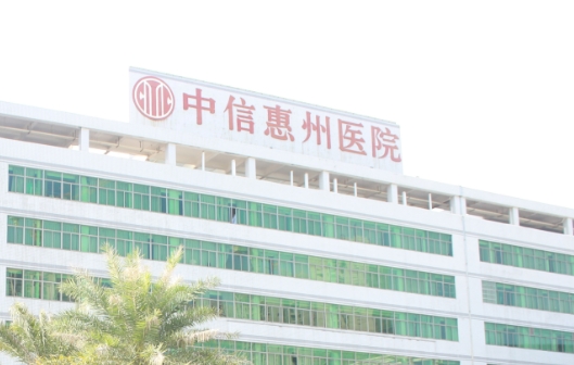 中信惠州医院.png