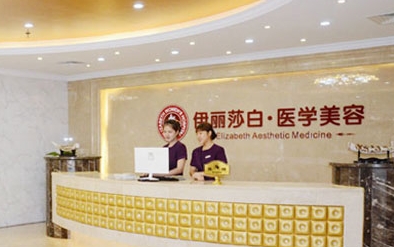 惠州伊丽莎白医疗美容.png