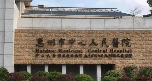 惠州市中心人民医院.png